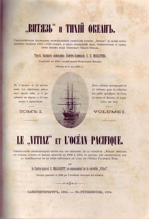 Обложка книги С. О. Макарова Витязь и Тихий океан